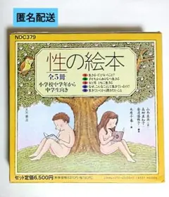 【匿名配送】性の絵本 全5冊セット　小学校中学年から中学生向け