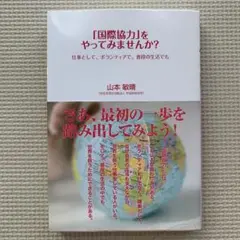 「国際協力」をやってみませんか? 仕事として、ボランティアで、普段の生活でも