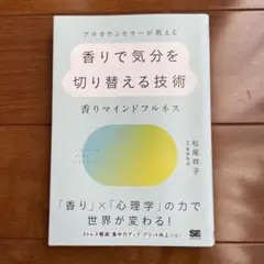 プロカウンセラーが教える香りで気分を切り替える技術 ～香りマインドフルネス