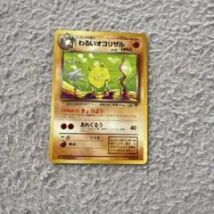 ポケモンカード 旧裏 わるいオコリザル LV.23 ◇第4弾拡張パック