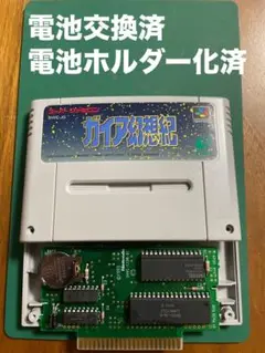 SFC ガイア幻想紀 【電池交換・ホルダー化済】No.91b