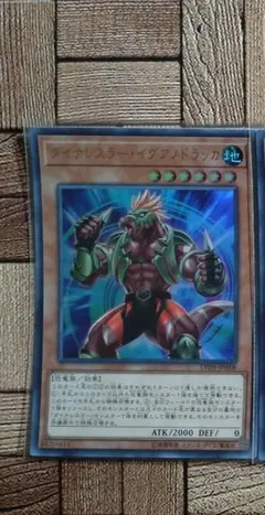 遊戯王：『ダイナレスラー・イグアノドラッカ』(LVDSーA08)ウルトラ×1