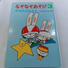 なぞなぞあそび 3 ぼうけんぴょこたん