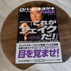 「これがフェイクだ!」 格差社会を生き抜くために知っておきたいお金の真実