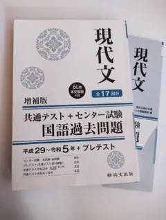 現代文 増補版 共通テスト+センター試験 国語過去問題