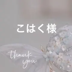 専用