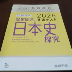 【学校専売品】実力完成 直前演習　2026 共通テスト　 歴史総合 日本史探究