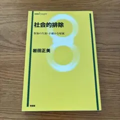 社会的排除 参加の欠如・不確かな帰属