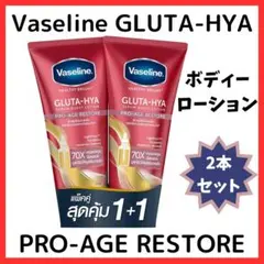 Vaseline GLUTA-HYA PRO-AGE RESTORE 2本 Vaseline GLUTA-HYA PRO-AGE RESTORE 2本 - メルカリ