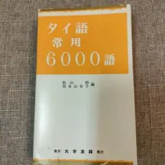 ドイツ語常用6000語 大学書林編集部編 - メルカリ