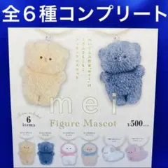 mei フィギュアマスコット 全6種　コンプリート　ガチャ　ぬいぐるみ　メイ