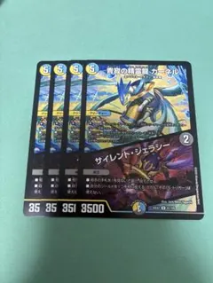 青寂の精霊龍カーネル / サイレントジェラシー 4枚セット