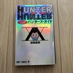 HUNTER×HUNTERハンター協会公式発行ハンターズ・ガイド