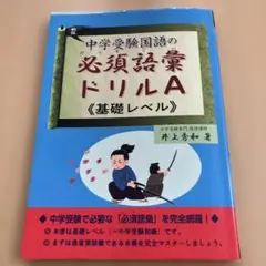 中学受験国語の必須語彙ドリル A(基礎レベル)