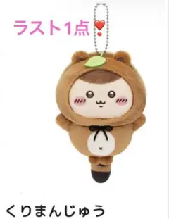 【くりまんじゅう】ちいかわ　たぬきだもんくじ　C賞　ぜったいたぬきなマスコット