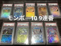 テラスタルフェスex ブイズ 9枚セット モンボミラー PSA10 9連番