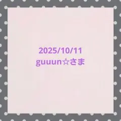 guuun☆さま