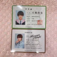 大橋和也 生徒手帳 学生証 セット①