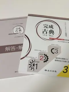 完成古典 解答・解説付き