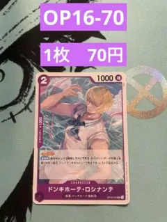 《❁⃘在庫3枚❁⃘》 ワンピースカード ドンキホーテ・ロシナンテ OP06-070のサムネイル