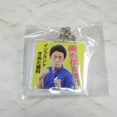 きぬた歯科 俺を信じろ アクリルキーホルダー