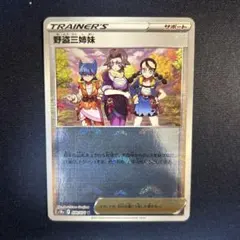 ポケモンカード　野盗三姉妹　モンスターボールミラーのサムネイル