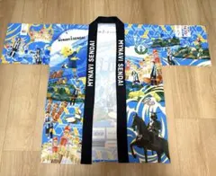 【未使用品】マイナビ仙台レディース BLUE HAPPI FEST はっぴ