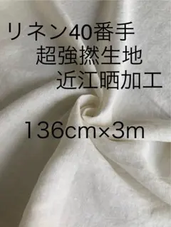 【激レア】リネン40番手 超強撚糸使用生地 3m