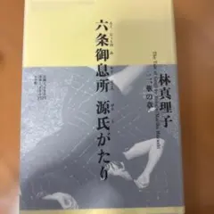 サイン入り！六条御息所 源氏がたり 二、華の章のサムネイル