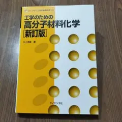 工学のための高分子材料化学［新訂版］