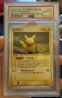 c*可様 PSA10 メタモン メタモる ピカチュウ 003/015 - メルカリ