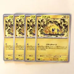 バチュル ４枚セット　バチュチャージ