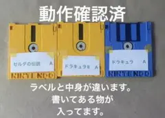 ラベルと中身が違います。ファミコンディスクシステム3枚セット