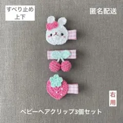 いちご♡うさぎさん♡さくらんぼ【匿名配送】ベビーヘアクリップ3個セット　可愛い♡
