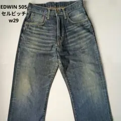 EDWIN 505 ストレートデニム 赤耳 セルビッチ　ヴィンテージ