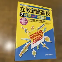 立教新座高等学校7年間スーパー過去問 平成30年度用 希少