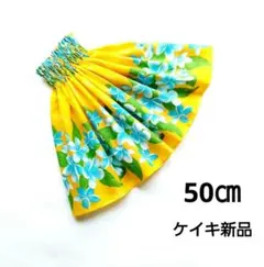 パウスカートケイキ　50㎝　イエロー　プロ　フラダンス子供