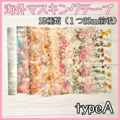 typeA 海外マステ切り売り フラワー お花 植物 15種類 20㎝前後 手芸