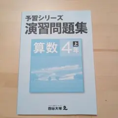 予習シリーズ　演習問題集　算数４年上　四谷大塚
