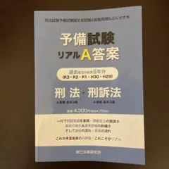 2026年最新】ぶんせき本 予備試験の人気アイテム - メルカリ