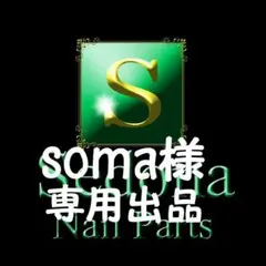 【soma】様専用