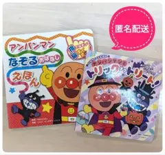 アンパンマンと トリック オア トリート!　なぞるおはなしえほん　2冊セット