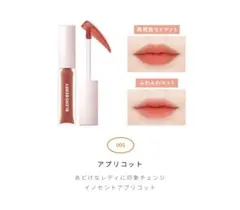 BLEND BERRY ムースタッチ ティントリップ 005 アプリコットのサムネイル