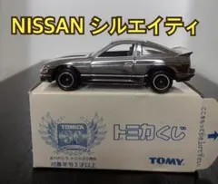 トミカ 日産 シルエイティ トミカくじ 30周年