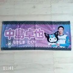 日本ハムファイターズ　中島卓也　タオル　クロミ　かわいいシリーズ