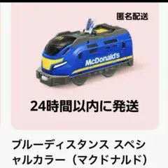 マクドナルド ハッピーセット プラレール ブルーディスタンス スペシャルカラー