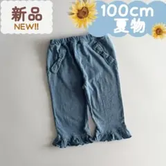 未使用品｜夏物｜リボン付き 裾フリルパンツ　ブルー　100cm