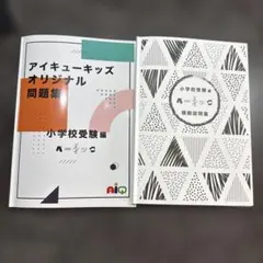 アイキューキッズオリジナル問題集 スタンダード　アドバンス　小学校受験編 アイキューキッズオリジナル問題集 ベーシック1 | アイキュー, しょこ