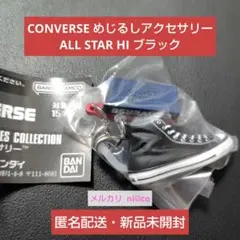 CONVERSEめじるしアクセサリー ALL STAR HI ブラック 即購入可