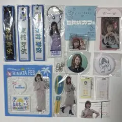 元日向坂46 東村芽依 グッズ まとめ売り アクスタ アクキー 缶バッジ